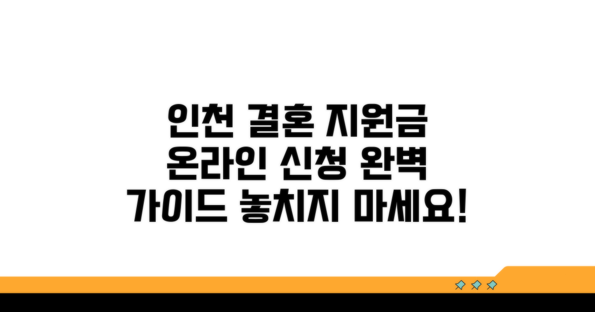 인천 결혼 지원금 온라인 신청 완벽 가이드