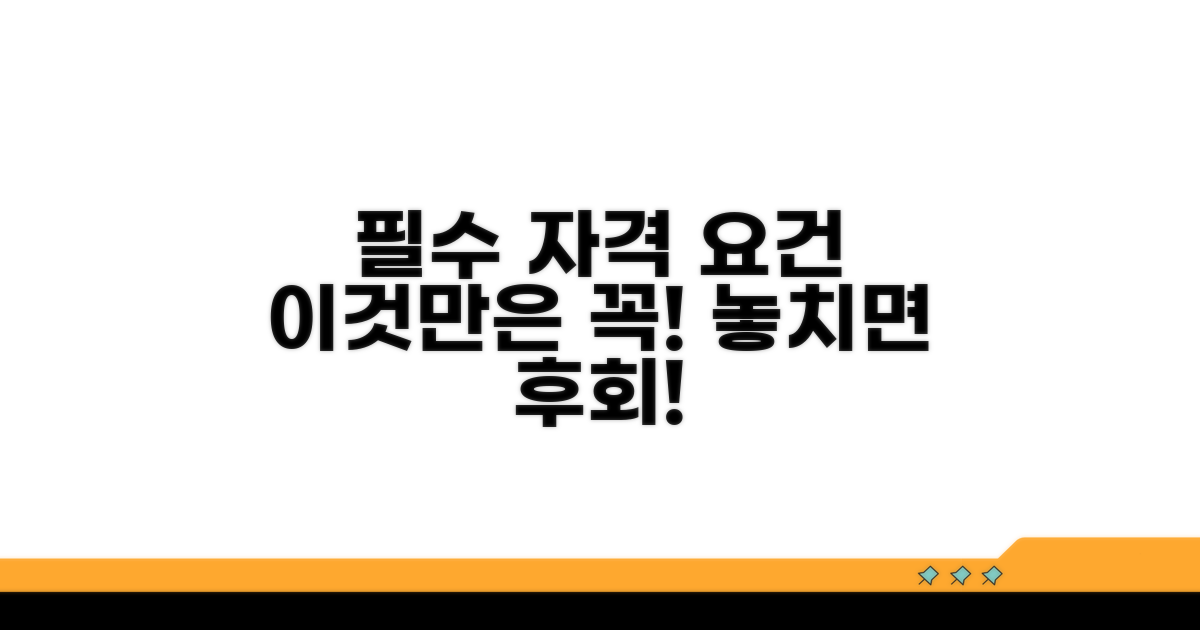 신청 전 꼭 알아야 할 자격 조건