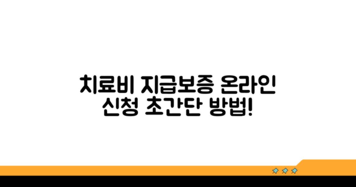 치료비 지급보증 온라인 신청 방법