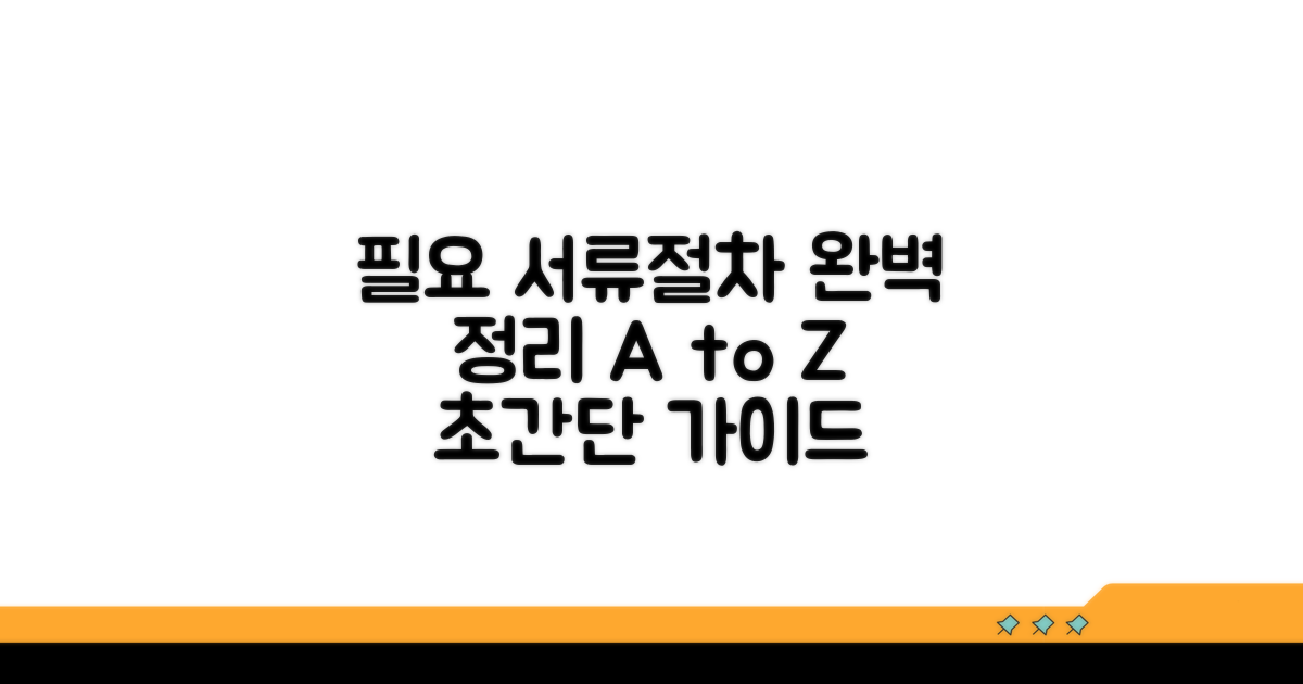 필요 서류와 절차 완벽 정리