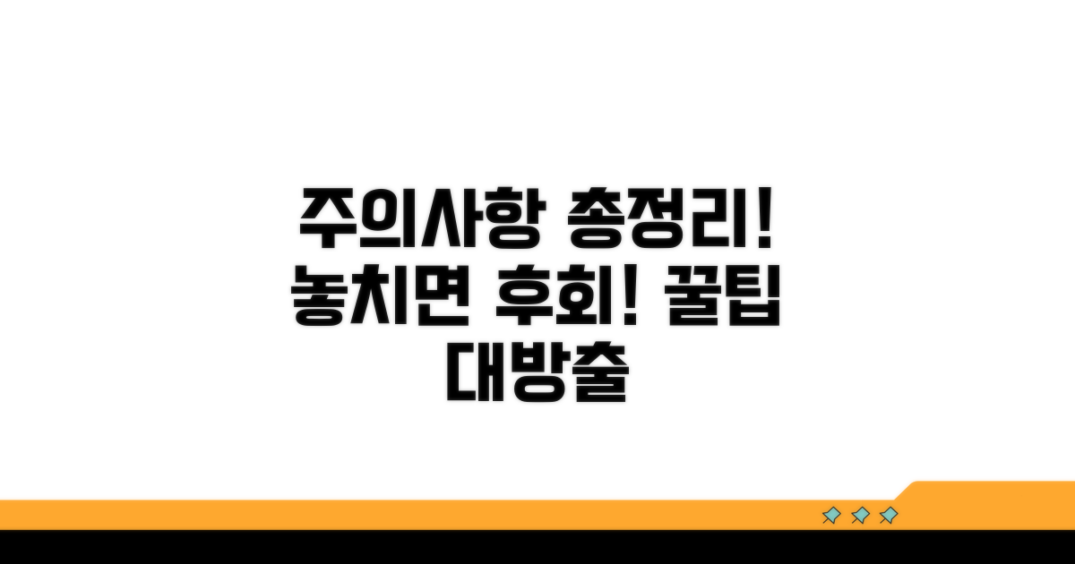 놓치면 후회할 주의사항 총정리
