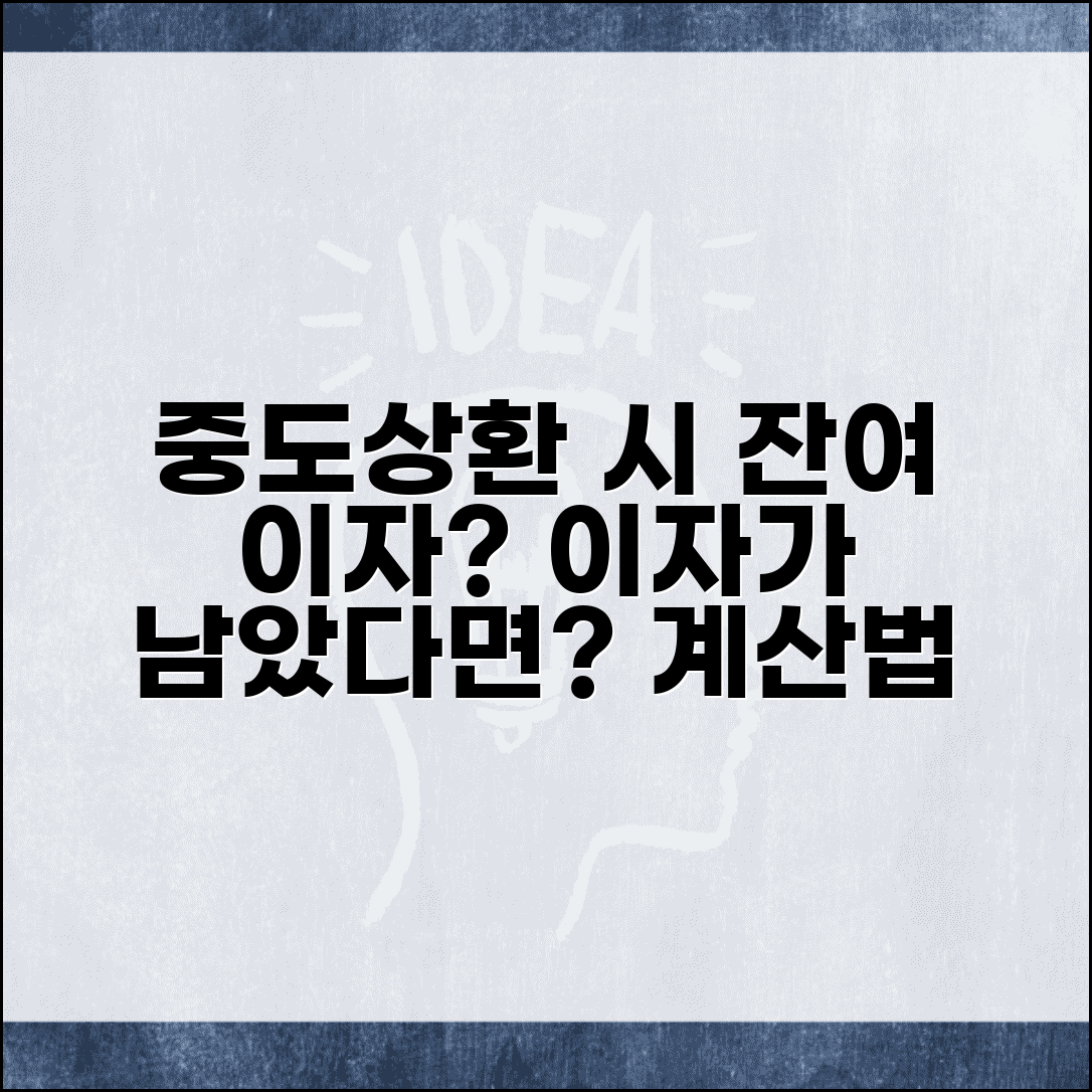 대출 중도상환할 때 남은 이자도 내야 하나요 | 중도상환 | 잔여이자 | 계산방법