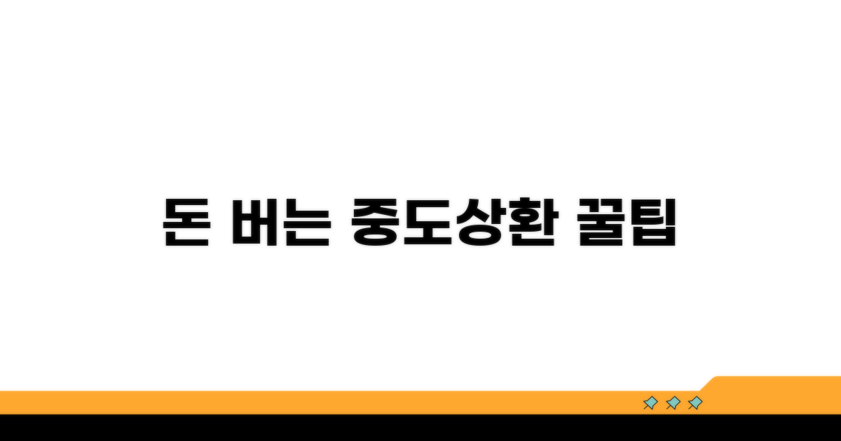 현명한 중도상환 전략