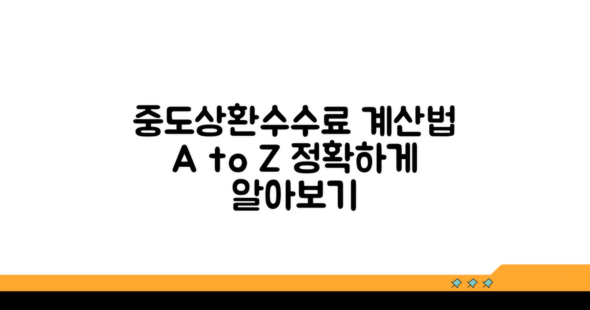 중도상환 수수료 계산 방법