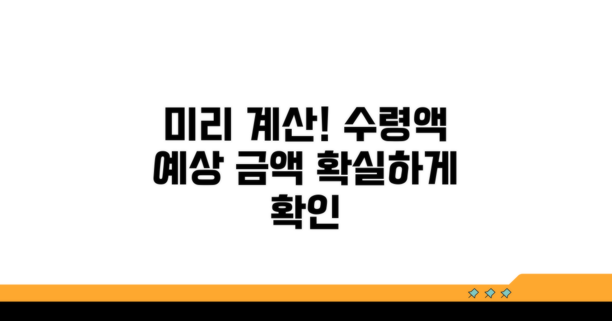 수령액, 예상 금액 미리 계산하기