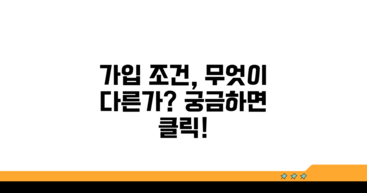 가입 조건, 무엇이 다를까?