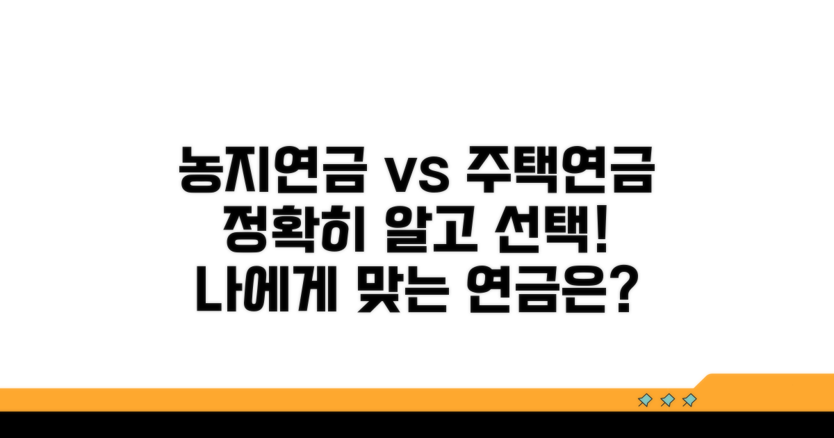 농지연금vs주택연금 핵심 비교