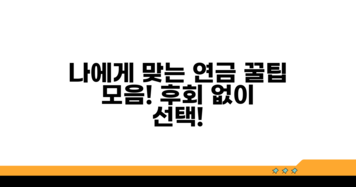 나에게 맞는 연금 선택 가이드
