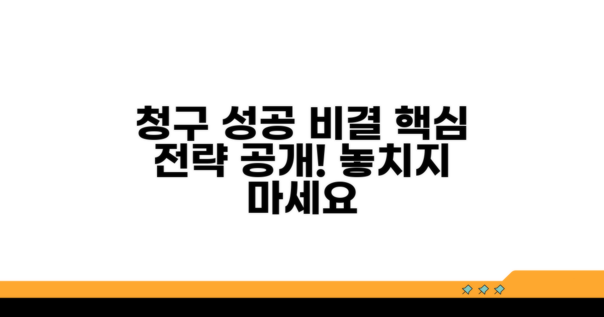 청구 성공 사례 속 핵심 전략 공개