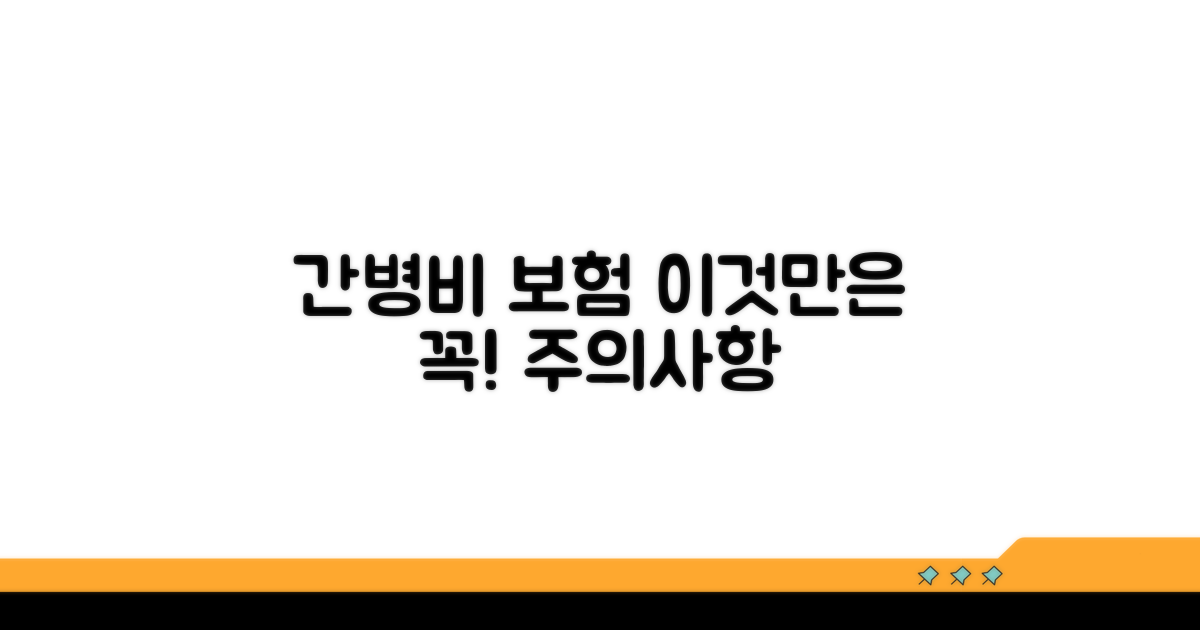 간병비보험, 이것 주의해야 합니다