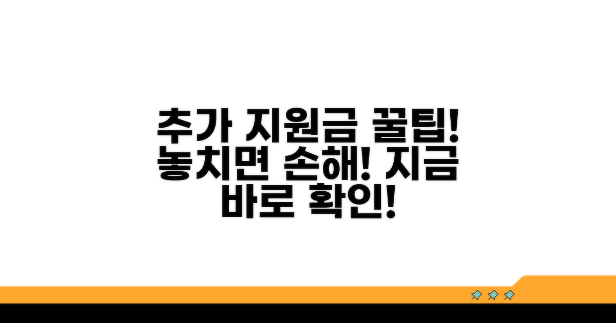 알고 가면 든든한 추가 지원금 꿀팁