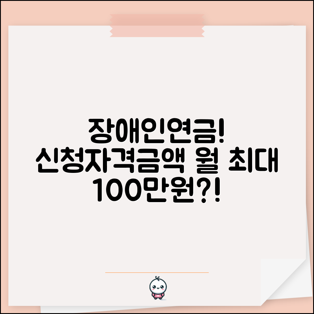 장애인연금 신청 자격과 금액 | 소득 인정액 기준과 월 최대 지급액 확인하는 방법