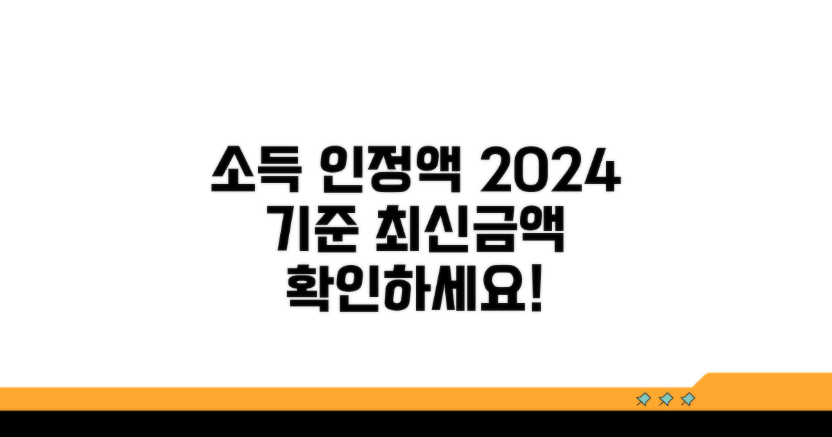 소득 인정액 기준과 최신 금액
