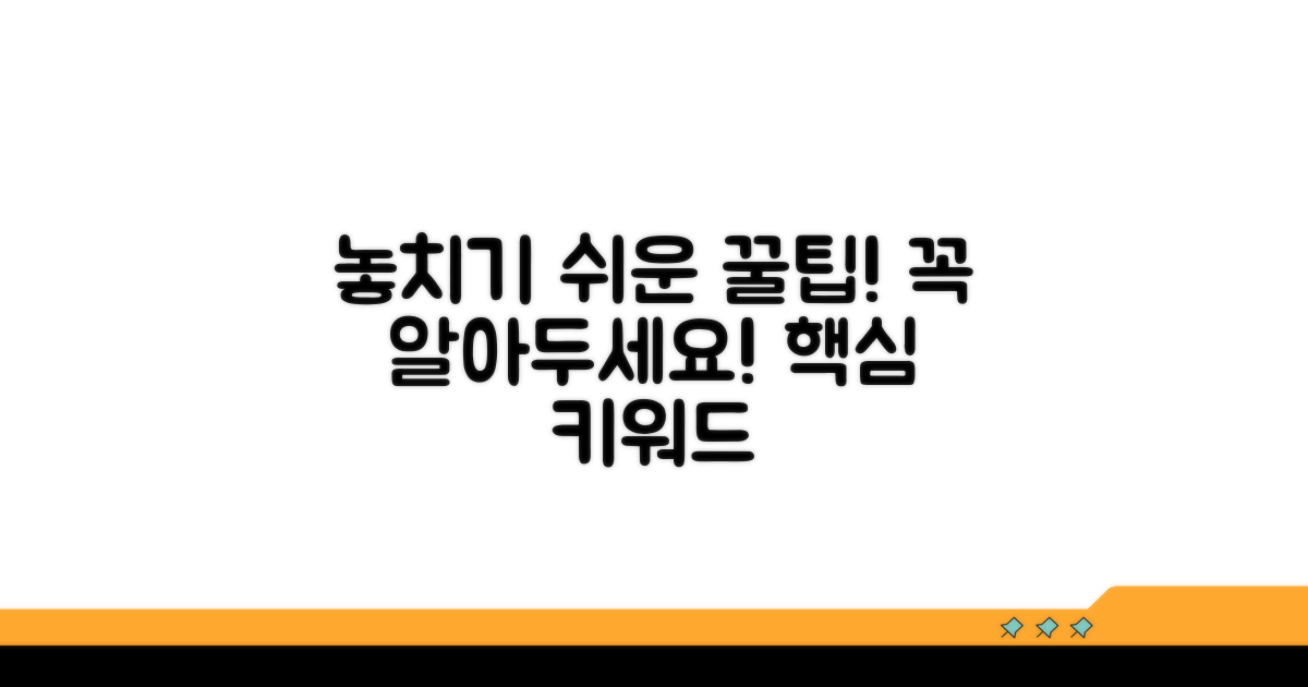 놓치기 쉬운 주의사항과 팁