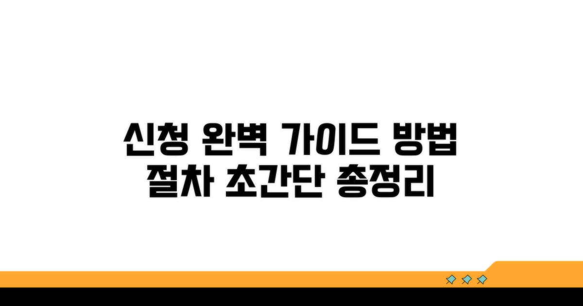신청 방법과 절차 완벽 가이드