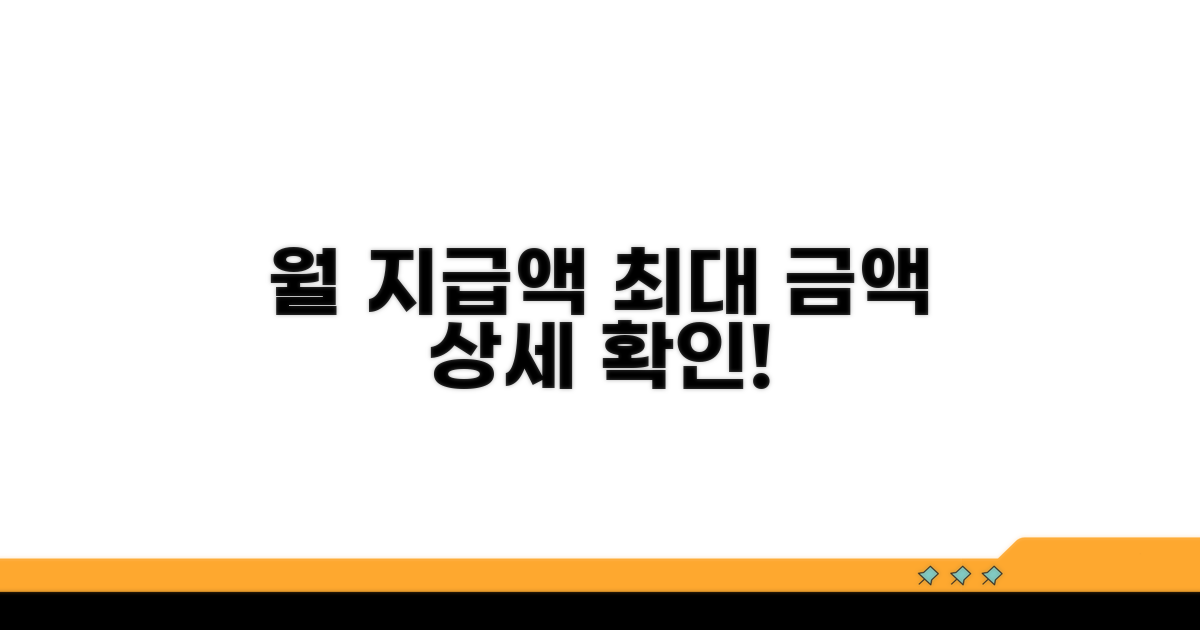 월 최대 지급액 상세 확인