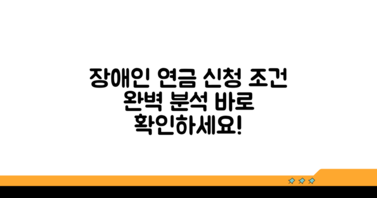 장애인연금 신청 자격 요건