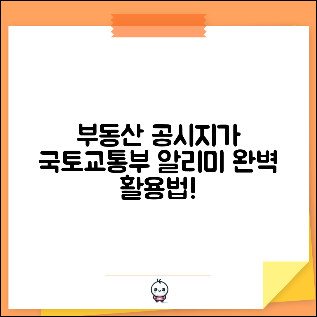 국토교통부 부동산 공시지가 알리미 | 공식 조회 시스템 완벽 활용법