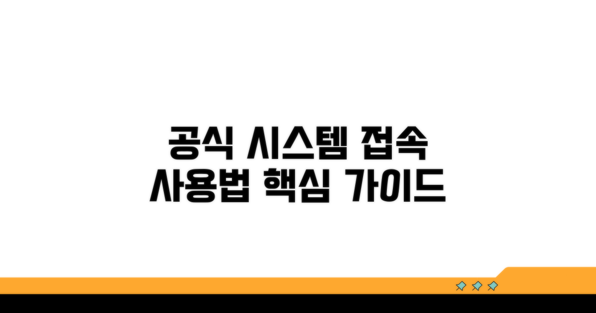 공식 시스템 접속과 사용법