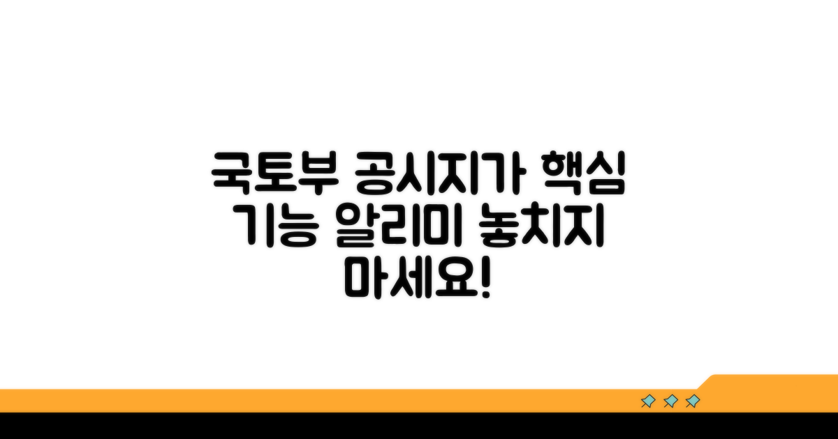 국토부 공시지가 알리미 핵심 기능