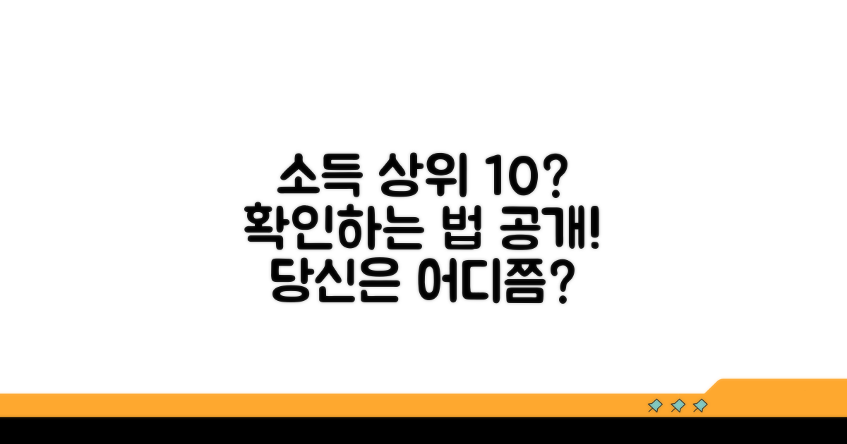 상위 10% 소득구간 확인 방법