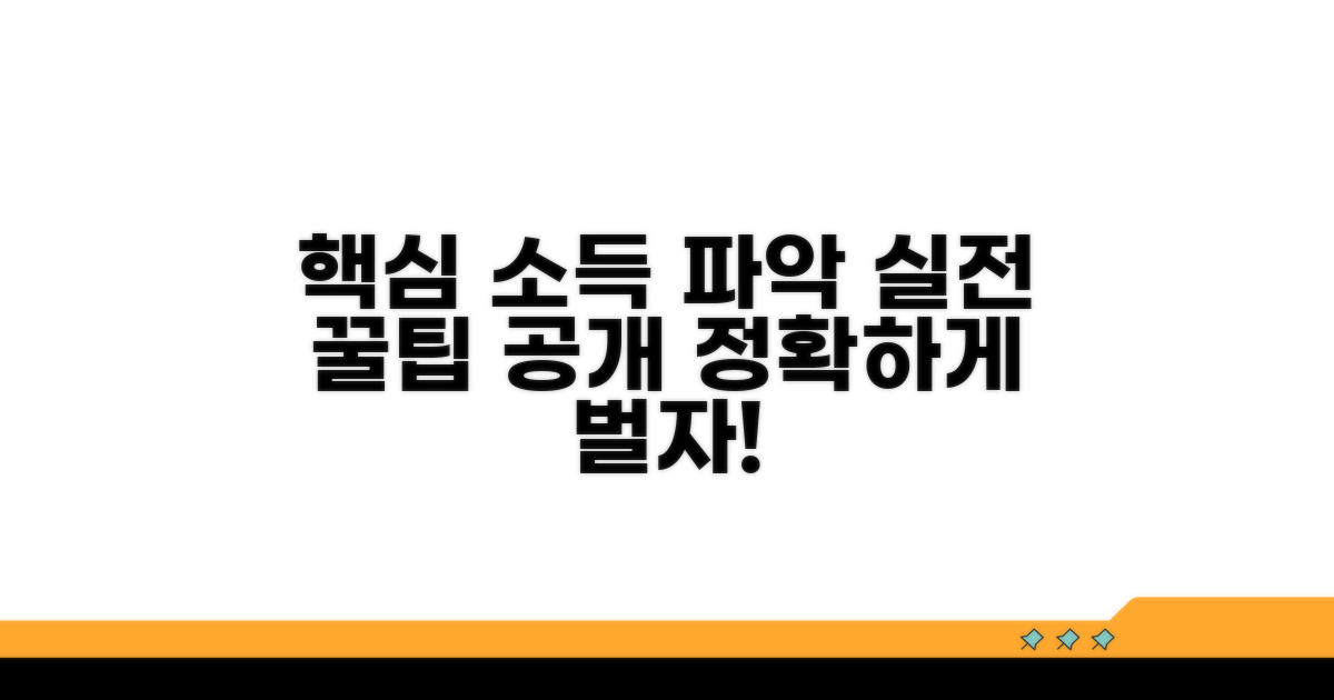 정확한 소득 파악 실전 팁