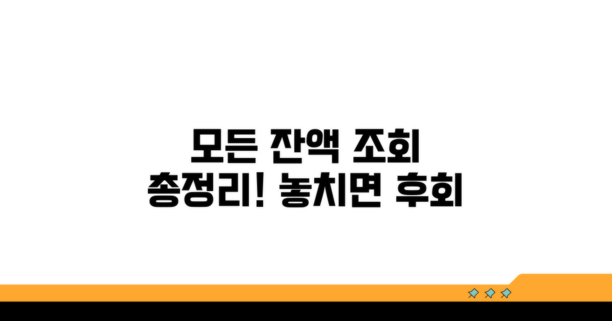 모든 잔액 조회 방법 총정리