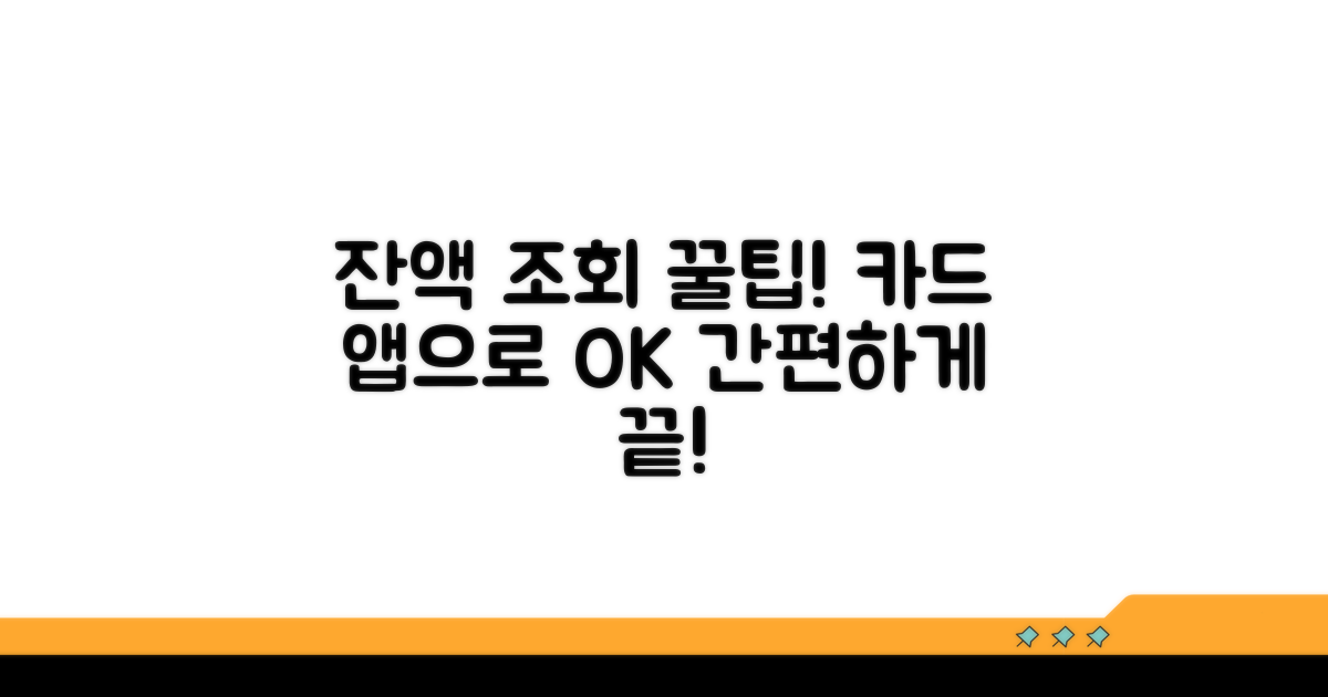 카드 앱으로 잔액 쉽게 조회하기