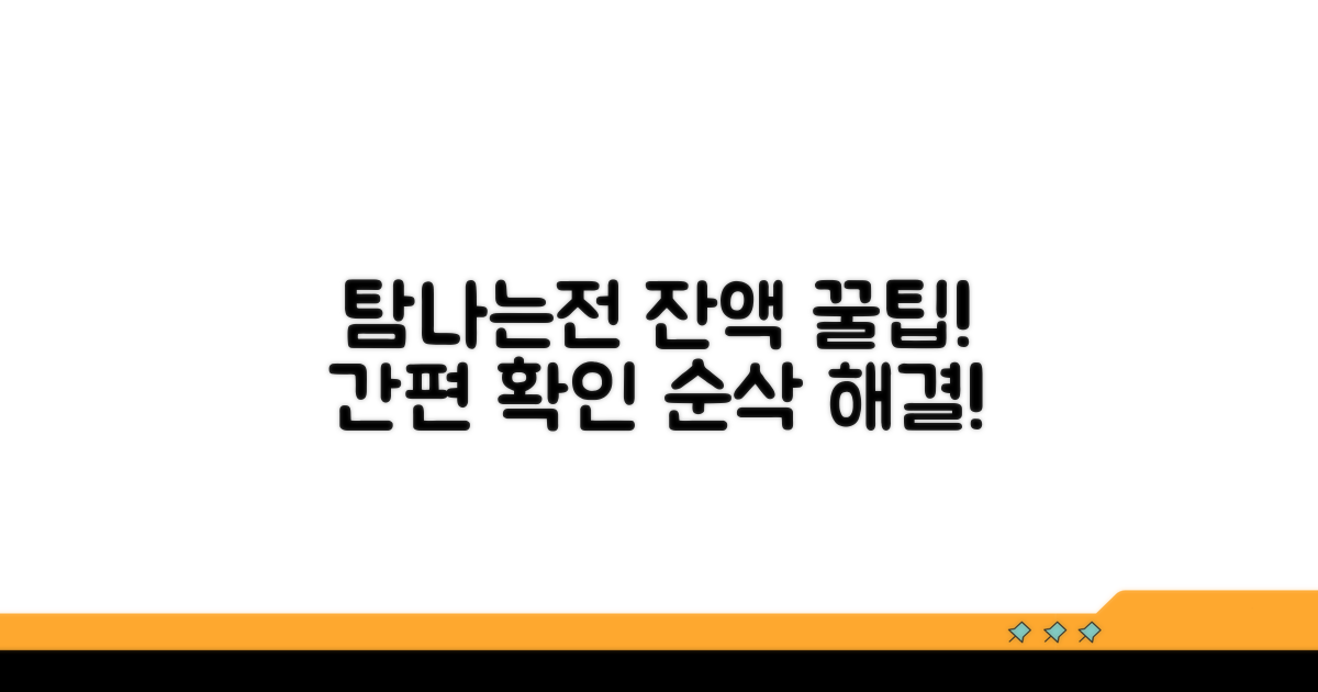 탐나는전 잔액, 간편 확인 방법