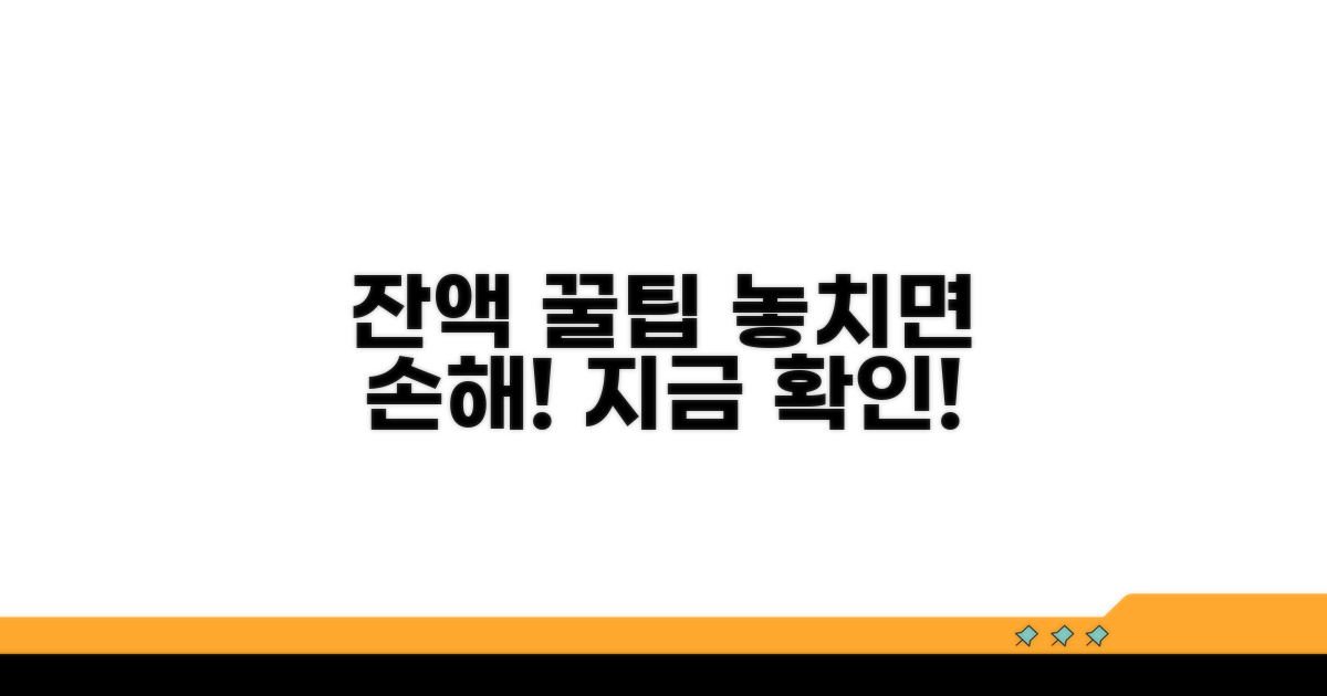 놓치면 손해! 잔액 활용 꿀팁