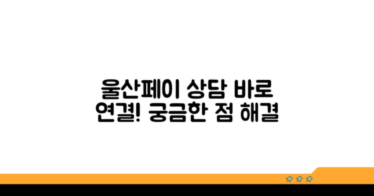 울산페이 상담 바로 연결