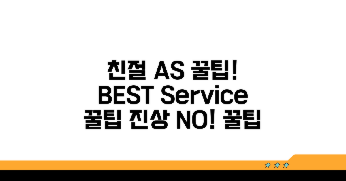친절한 A/S 받는 꿀팁
