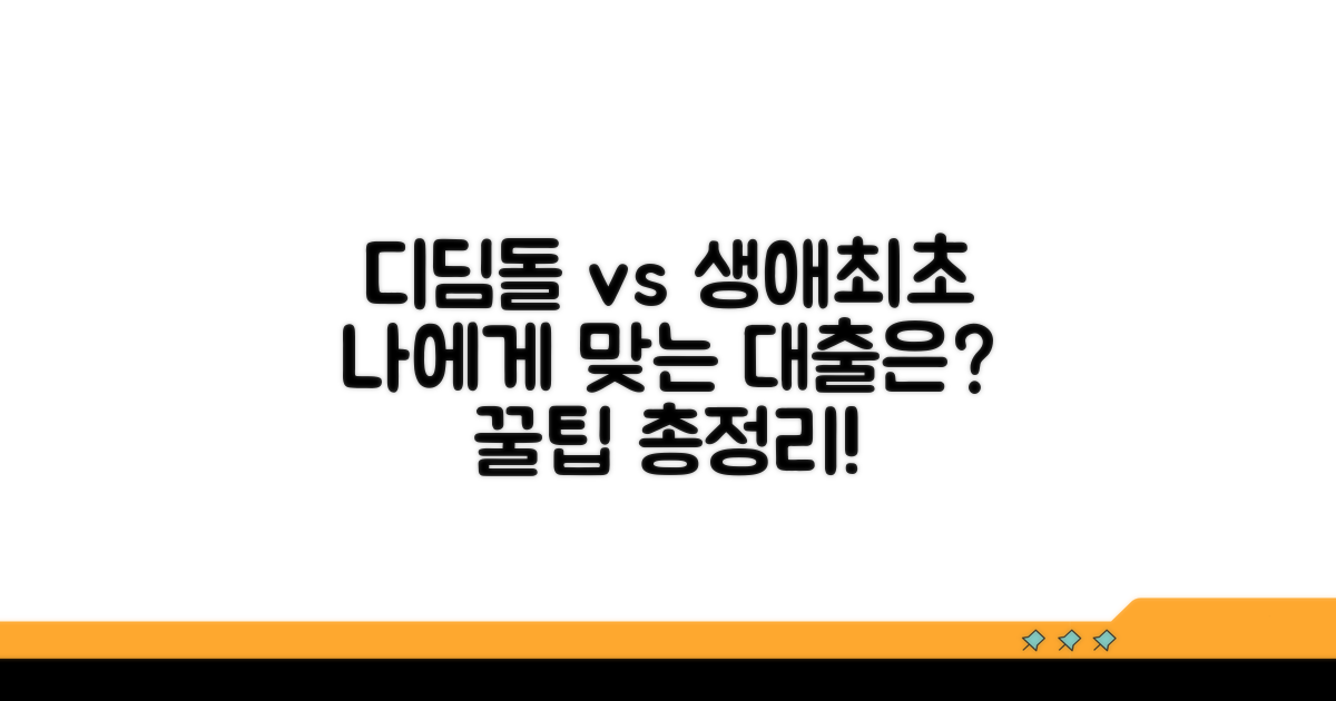 디딤돌·생애최초 대출, 내게 맞는 건?