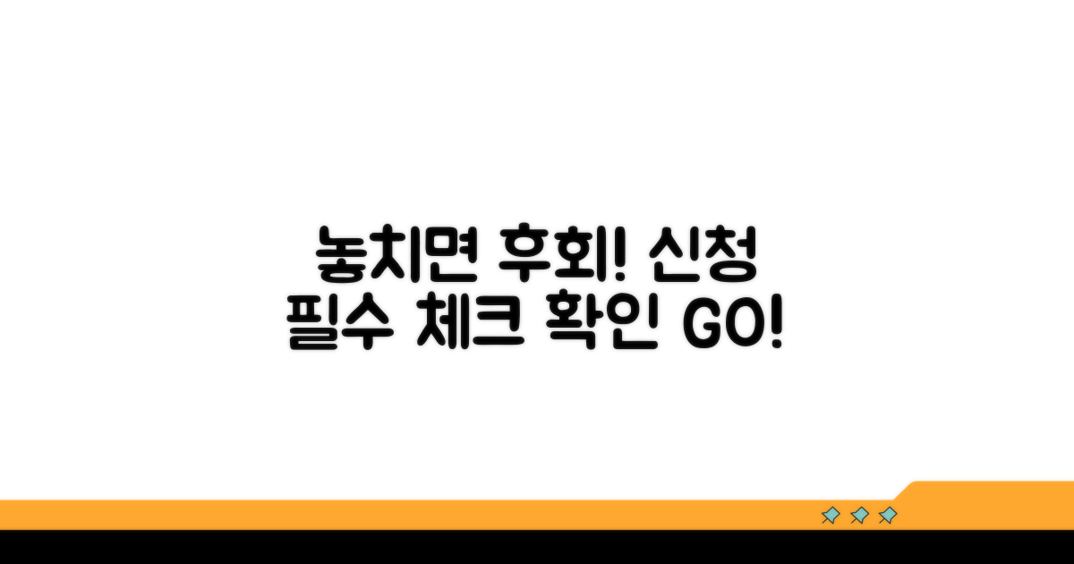 놓치면 후회! 신청 전 필수 체크리스트