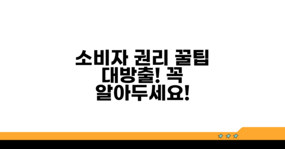 소비자 권리 보호 꿀팁