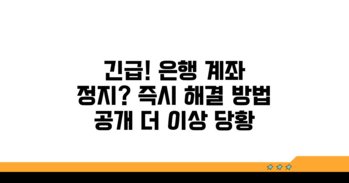 은행 계좌 정지 시 대처법