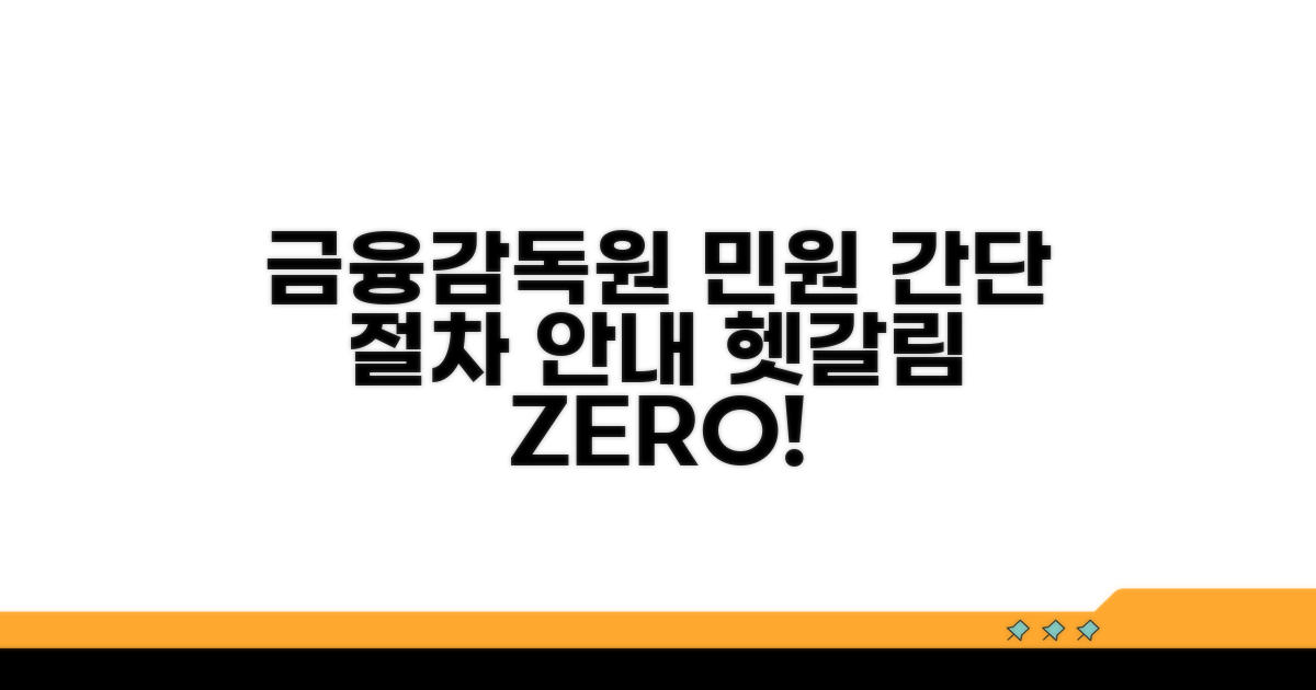 금융감독원 민원 절차 안내