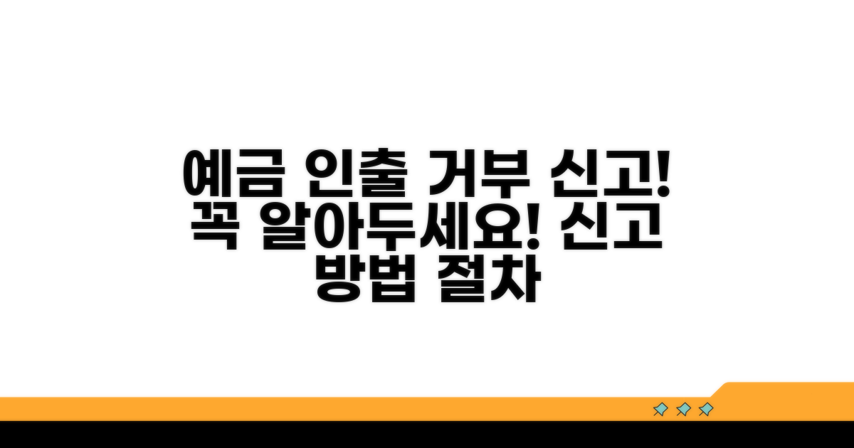 예금 인출 거부 신고 방법