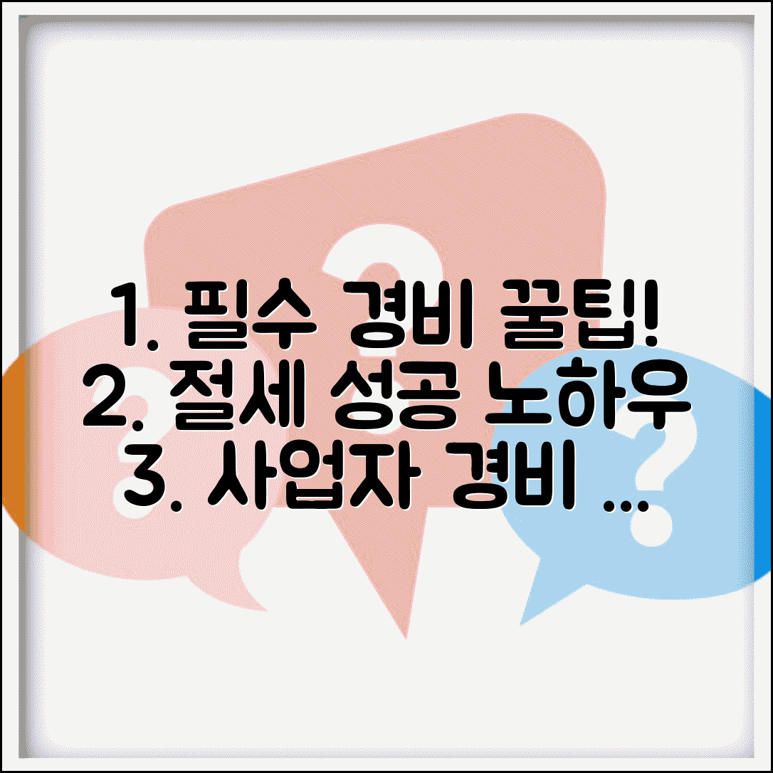 개인사업자 경비처리 항목 | 개인사업자 인정 경비 종류
