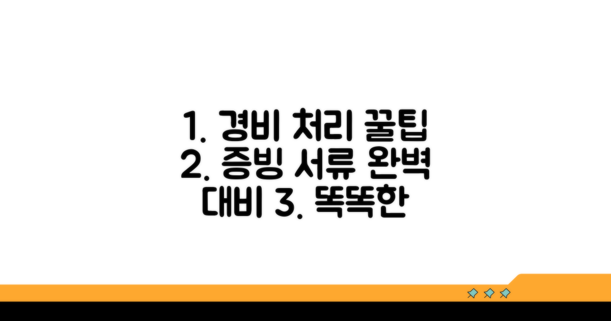 증빙 서류 준비와 올바른 경비 처리법