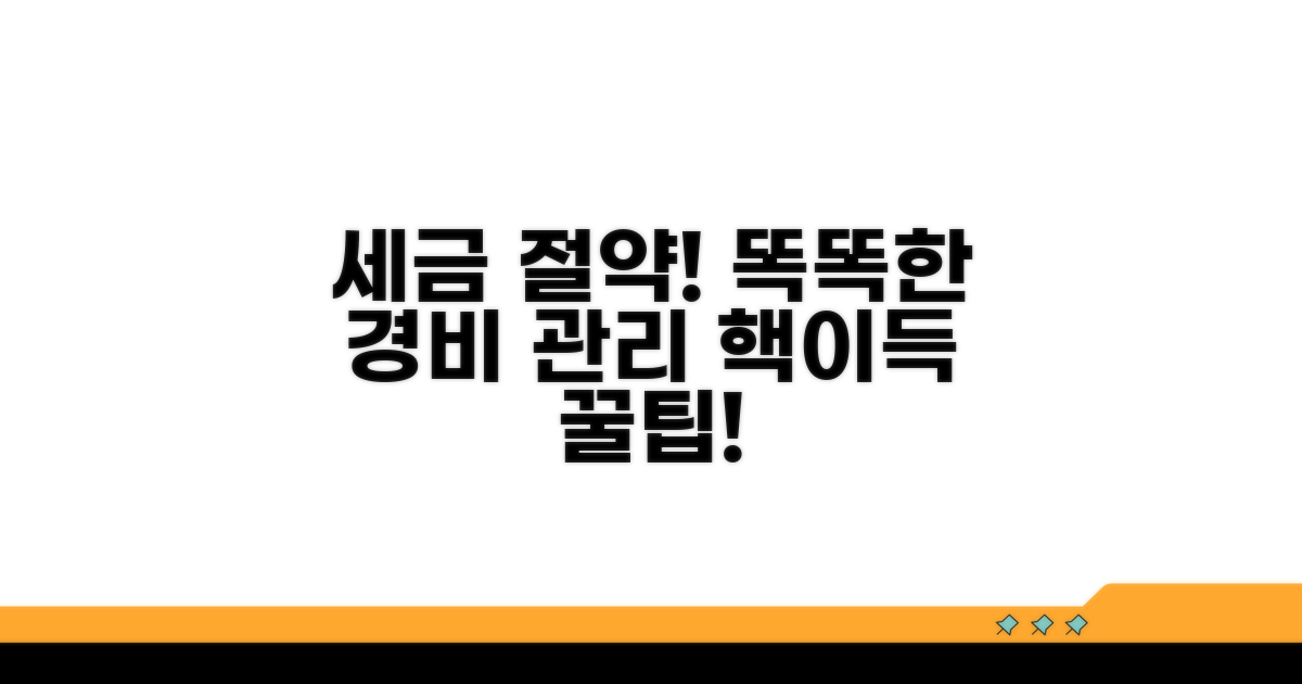 세금 절약하는 똑똑한 경비 관리