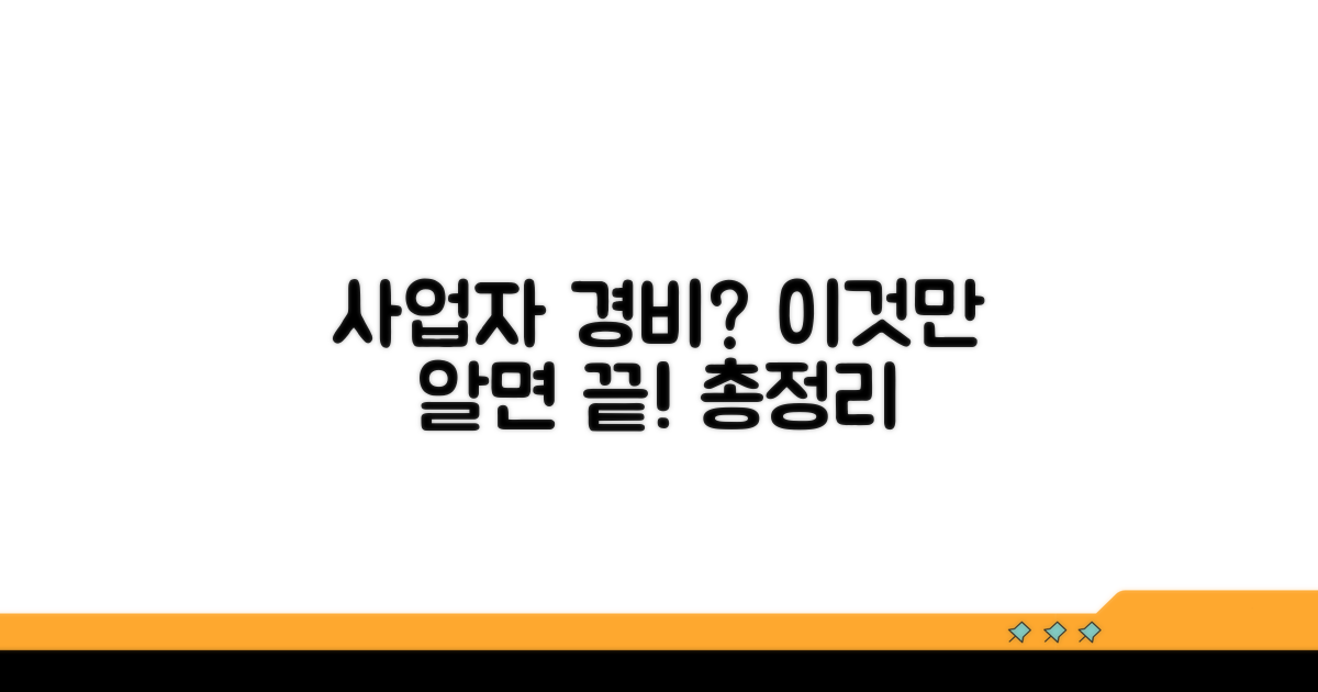 개인사업자 인정 경비 종류 총정리