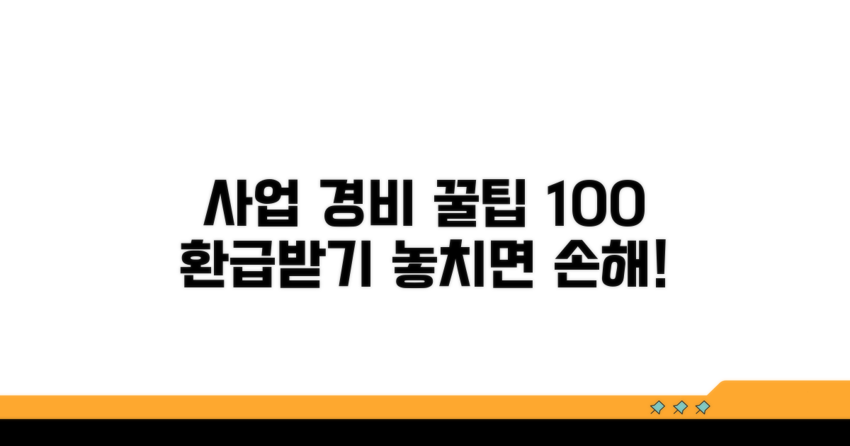 사업 경비 처리, 꼭 알아야 할 꿀팁