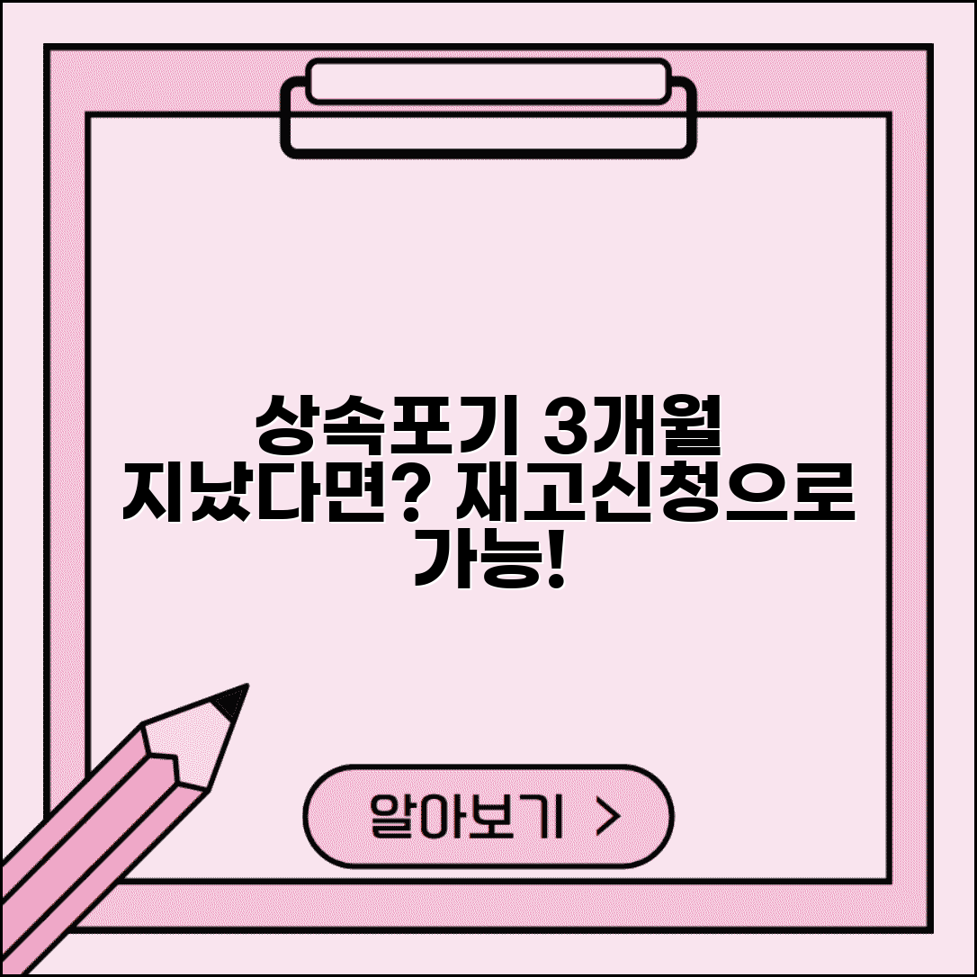 상속포기 기간 3개월 지났을때 | 재고신청으로 연장 가능한지
