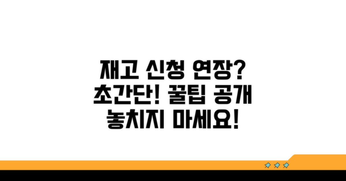 재고신청 연장 방법은?