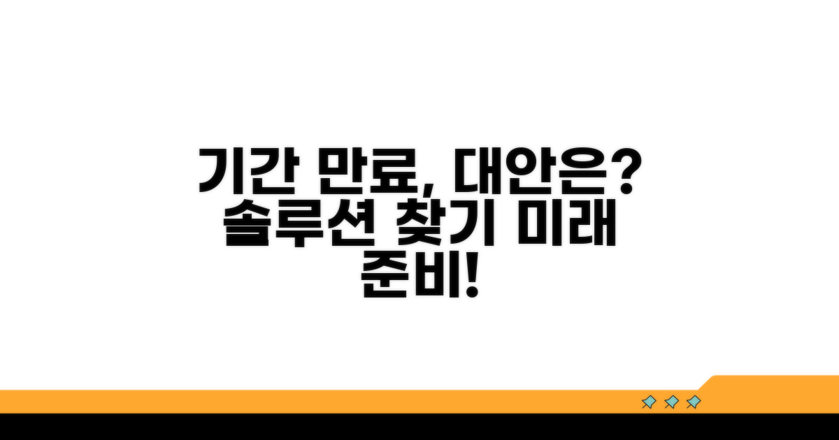 기간 경과 시 대안은 없을까