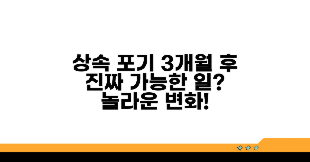 상속포기 3개월 후 가능한 일