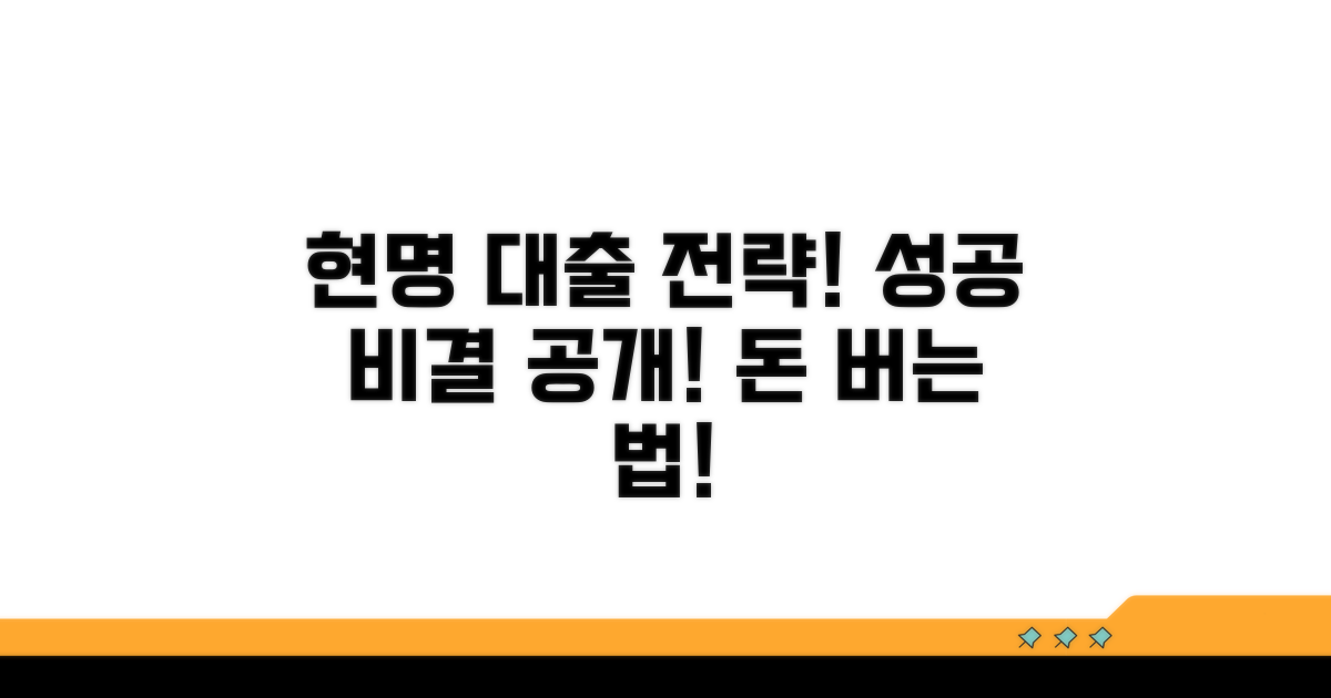 현명한 대출 전략과 성공 비결