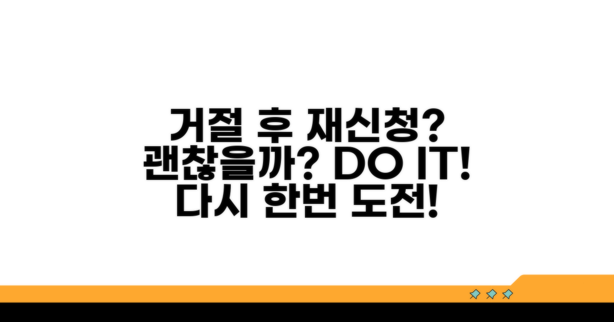 거절 후 재신청, 괜찮을까?