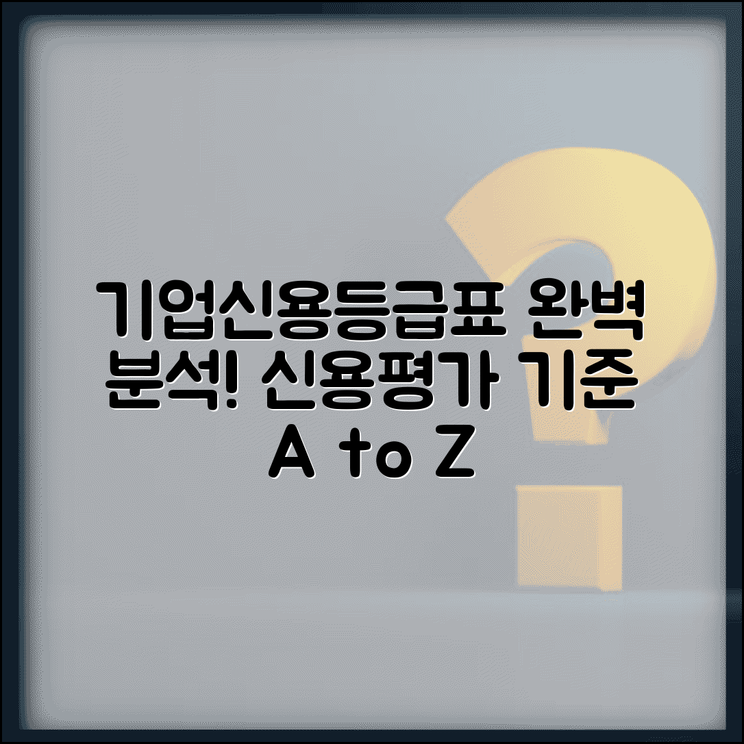 기업신용등급표 해석 | 회사 신용평가 등급 기준 완벽 가이드